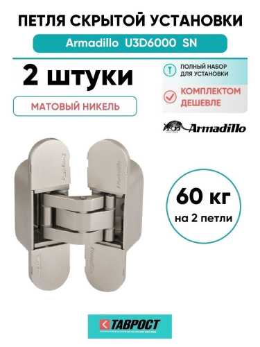 Комплект 2 шт. - Петля дверная скрытой установки Armadillo (Армадилло) U3D6000 SN (11160UN3D) мат. никель