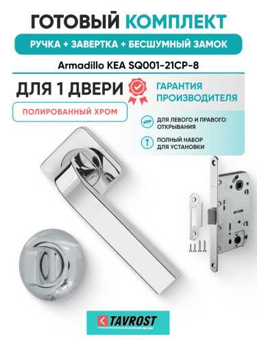 Комплект: Ручки Armadillo KEA SQ001-21CP-8+Завертка+Бесшумный замок Fuaro/полированный хром