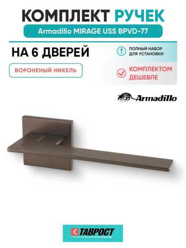 Комплект на 6 дверей - Ручка дверная межкомнатная Armadillo K.USS52.MIRAGE BPVD-77 вороненый никель