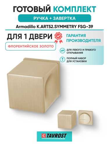 Ручка дверная межкомнатная Armadillo K.ART52.SYMMETRY FSG-39 флорентийское золото с Заверткой BK6.K.ART30 FSG-39