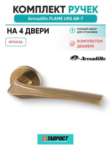 Комплект на 4 двери - Ручка дверная межкомнатная Armadillo R.URS52.FLAME AB-7 бронза