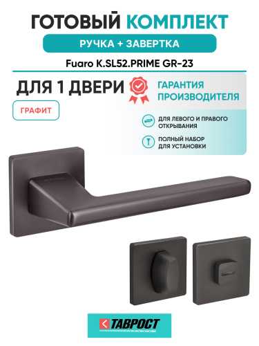Ручка дверная Fuaro (Фуаро) межкомнатная K.SL52.PRIME (PRIME SL) GR-23 графит  Набор 1
