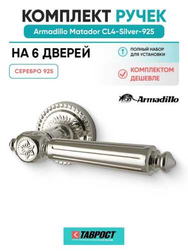 Комплект на 6 дверей - Ручка дверная межкомнатная Armadillo R.CL55.Matador SILVER-925 серебро 925