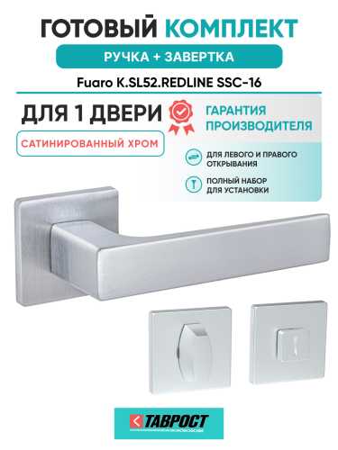 Ручка дверная Fuaro (Фуаро) межкомнатная K.SL52.REDLINE (RED LINE SL) SSC-16 сатинированный хром  Набор 1