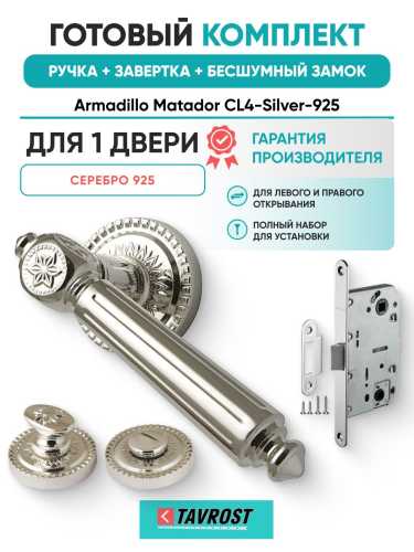 Ручка дверная межкомнатная Armadillo R.CL55.Matador SILVER-925 серебро 925 с Заверткой, Бесшумным замком Fuaro