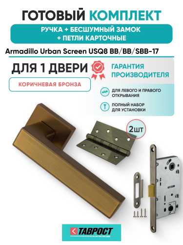 Ручка дверная межкомнатная Armadillo K.USQ52.SCREEN BB/SBB-17 кор.бронза/мат.кор.бронза с Бесшумным замком Fuaro и Петлями Fuaro