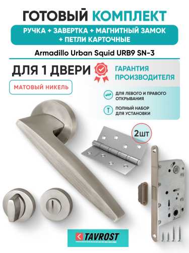 Комплект: Ручки Armadillo Urban Squid USQ9 SN-3+Завертка+Магн замок и Петли Fuaro/матовый никель