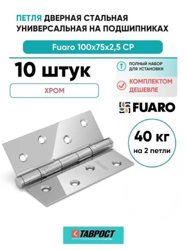 Комплект 10 шт. - Петля дверная стальная универсальная Fuaro 2BB 100x75x2,5 CP (хром)