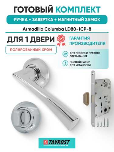 Ручка дверная межкомнатная Armadillo R.LD54.Columba CP-8 хром с Заверткой, Магнитным замком Fuaro