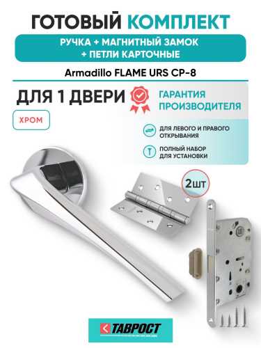 Ручка дверная межкомнатная Armadillo R.URS52.FLAME CP-8 хром с Магнитным замком Fuaro и Петлями Fuaro