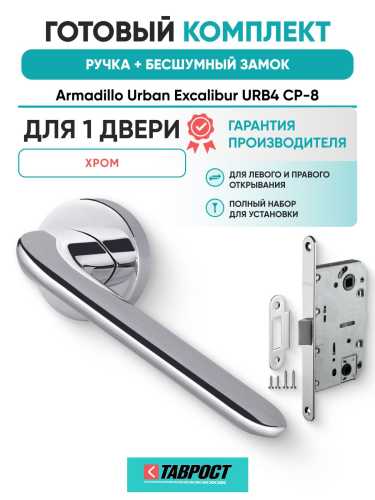 Ручка дверная межкомнатная Armadillo R.URB52.EXCALIBUR СР-8 хром с Бесшумным замком Fuaro