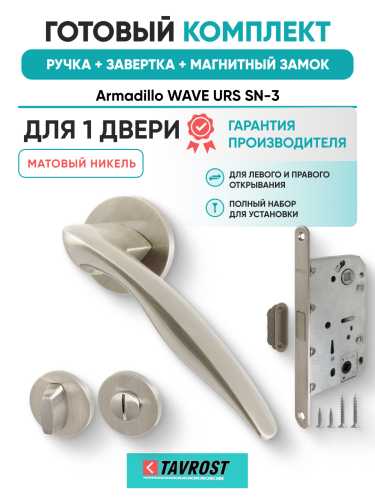 Комплект: Ручки Armadillo WAVE URS SN-3+Завертка+Магнитный замок Fuaro/матовый никель