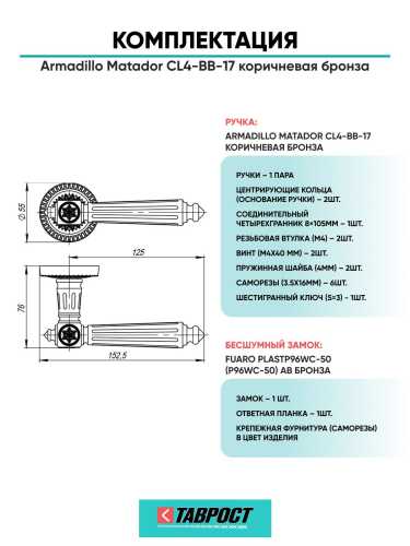 Ручка дверная межкомнатная Armadillo R.CL55.Matador BB-17 коричневая бронза с Бесшумным замком Fuaro