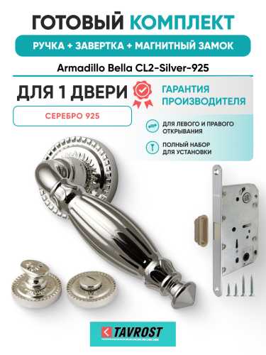 Комплект: Ручки Armadillo Bella CL2-Silver-925+Завертка+Магнитный замок Fuaro/серебро 925