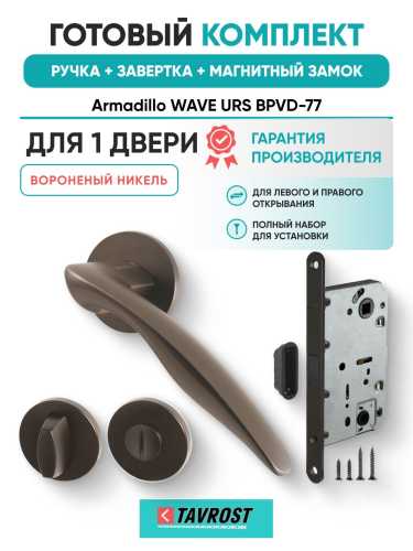 Ручка дверная межкомнатная Armadillo R.URS52.WAVE BPVD-77 вороненый никель с Заверткой, Магнитным замком Fuaro