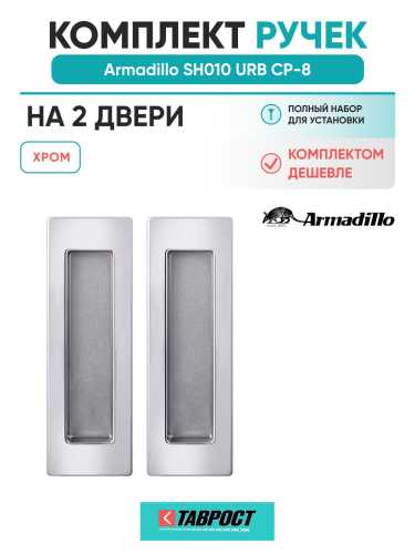 Комплект на 2 двери - Ручка для раздвижных дверей Armadillo SH.URB153.010 СР-8 хром