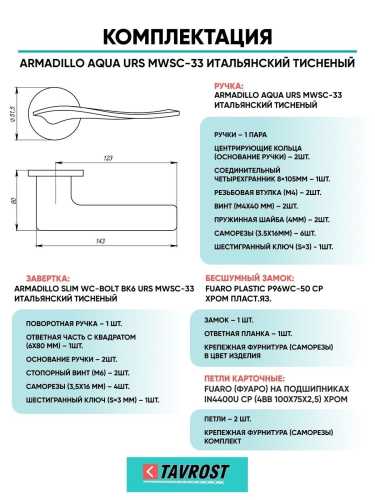 Ручка дверная межкомнатная Armadillo R.URS52.AQUA MWSC-33 итальянский тисненый с Заверткой, Бесшумным замком Fuaro и Петлями Fuaro