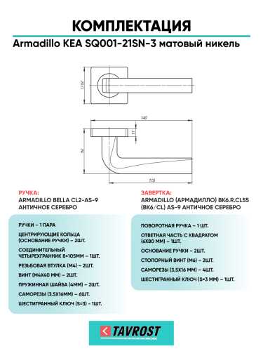 Комплект: Ручки Armadillo KEA SQ001-21SN-3 + Завертка BK6.R.LD54 SN/CP-3 матовый никель/хром