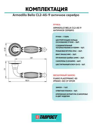 Ручка дверная межкомнатная Armadillo R.CL55.Bella AS-9 античное серебро с Бесшумным замком Fuaro