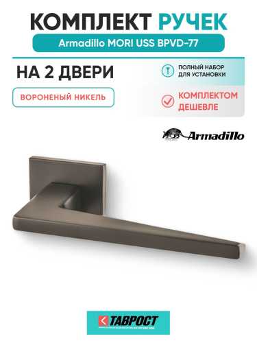 Комплект на 2 двери - Ручка дверная межкомнатная Armadillo K.USS52.MORI BPVD-77 вороненый никель
