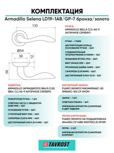 Комплект: Ручки Armadillo Selena LD19-1AB/GP-7+Завертка+Магнитный замок и Петли Fuaro/бронза/золото