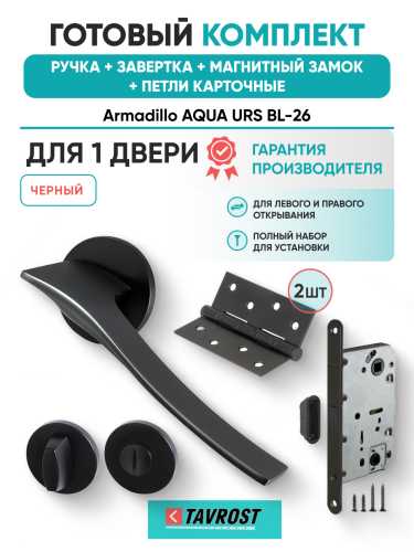 Комплект: Ручки Armadillo AQUA URS BL-26+Завертка+Магнитный замок и Петли Fuaro/черный