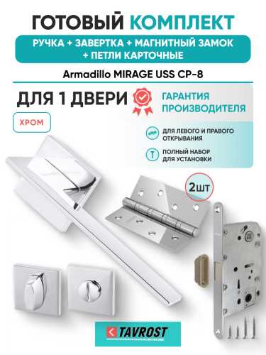 Комплект: Ручки Armadillo MIRAGE USS CP-8+Завертка+Магнитный замок и Петли Fuaro/хром