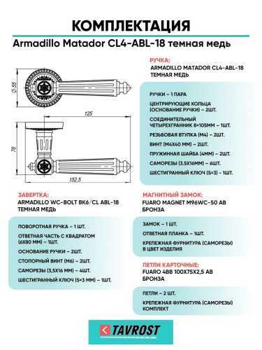 Ручка дверная межкомнатная Armadillo R.CL55.Matador ABL-18 темная медь с Заверткой, Магнитным замком Fuaro и Петлями Fuaro