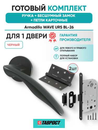 Ручка дверная межкомнатная Armadillo R.URS52.WAVE BL-26 черный с Бесшумным замком Fuaro и Петлями Fuaro