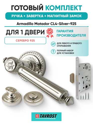 Ручка дверная межкомнатная Armadillo R.CL55.Matador SILVER-925 серебро 925 с Заверткой, Магнитным замком Fuaro