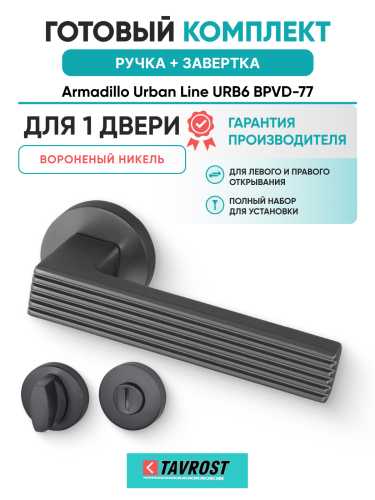 Комплект: Ручки Armadillo Urban Line URB6 BPVD-77 + Завертка BK6.R.URB52 BPVD-77 вороненый никель