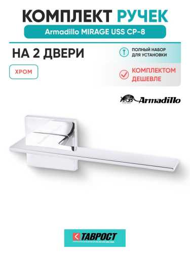 Комплект на 2 двери - Ручка дверная межкомнатная Armadillo K.USS52.MIRAGE CP-8 хром