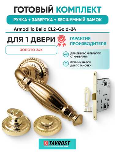 Ручка дверная межкомнатная Armadillo R.CL55.Bella GOLD-24 золото 24К с Заверткой, Бесшумным замком Fuaro