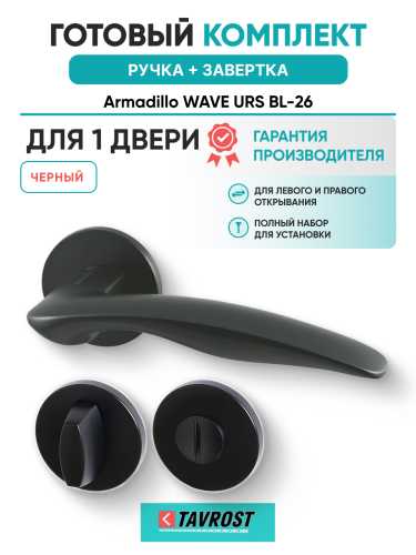 Комплект: Ручки Armadillo WAVE URS BL-26 + Завертка BK6.R.URS52 BL-26 черный
