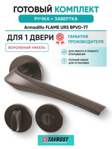 Ручка дверная межкомнатная Armadillo R.URS52.FLAME BPVD-77 с Заверткой BK6.R.URS52 BPVD-77 вороненый никель