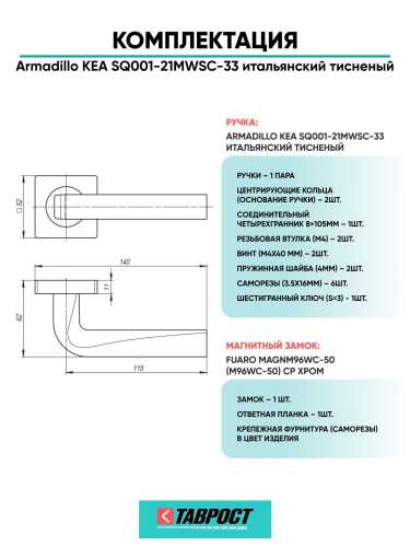 Ручка дверная межкомнатная Armadillo K.SQ52.KEA MWSC-33 итальянский тисненый с Магнитным замком Fuaro