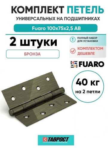 Комплект 2 шт. - Петля дверная стальная универсальная Fuaro 2BB 100x75x2,5 AB (бронза)