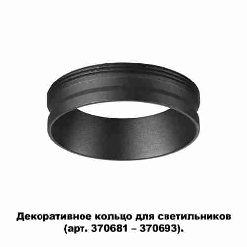 Кольцо декоративное Novotech Unite 370701