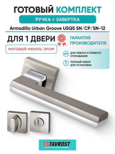 Ручка дверная межкомнатная Armadillo K.USQ52.GROOVE SN/СР-3 матовый никель/хром с Заверткой BK6.K.USQ52 SN-3