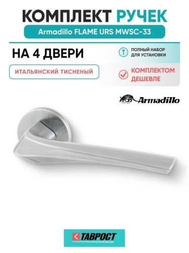 Комплект на 4 двери - Ручка дверная межкомнатная Armadillo R.URS52.FLAME MWSC-33 итальянский тисненый