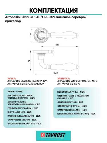 Ручка дверная межкомнатная Armadillo R.CL55.Silvia AS/СRP-109 античное серебро/кракелюр с Заверткой BK6.R.CL55 AS-9