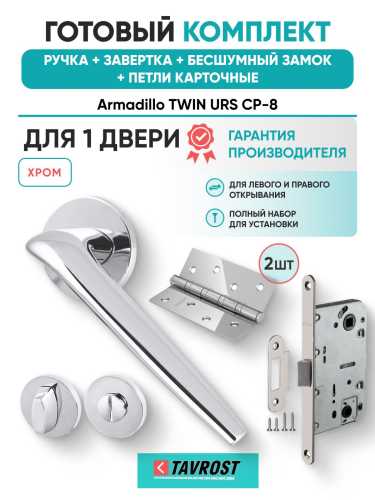 Ручка дверная межкомнатная Armadillo R.URS52.TWIN CP-8 хром с Заверткой, Бесшумным замком Fuaro и Петлями Fuaro