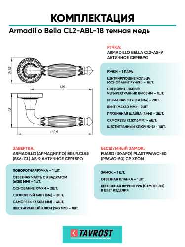 Комплект: Ручки Armadillo Bella CL2-ABL-18+Завертка+Бесшумный замок Fuaro/темная медь