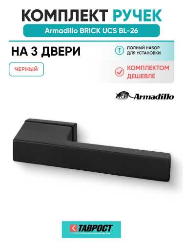 Комплект на 3 двери - Ручка дверная межкомнатная Armadillo K.UCS36.BRICK BL-26 черный