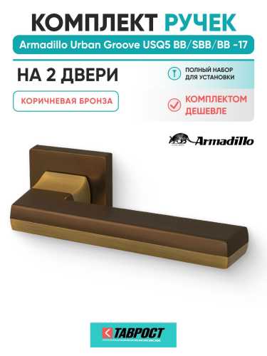 Комплект на 2 двери - Ручка дверная межкомнатная Armadillo K.USQ52.GROOVE BB/SBB-17 коричневая бронза/мат.кор.бронза