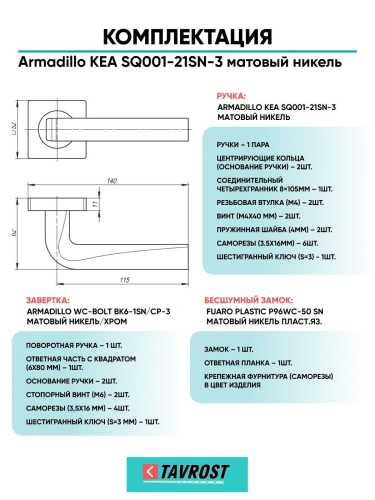 Ручка дверная межкомнатная Armadillo K.SQ52.KEA SN-3 матовый никель с Заверткой, Бесшумным замком Fuaro