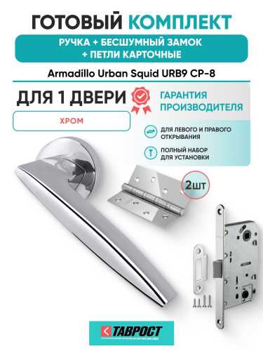 Ручка дверная межкомнатная Armadillo R.URB52.SQUID CP-8 хром с Бесшумным замком Fuaro и Петлями Fuaro