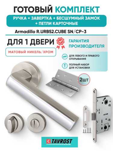 Ручка дверная межкомнатная Armadillo R.URB52.CUBE SN/CP-3 матовый никель/хром с Заверткой, Бесшумным замком Fuaro и Петлями Fuaro