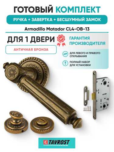 Ручка дверная межкомнатная Armadillo R.CL55.Matador OB-13 античная бронза с Заверткой, Бесшумным замком Fuaro