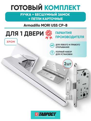 Ручка дверная межкомнатная Armadillo K.USS52.MORI CP-8 хром с Бесшумным замком Fuaro и Петлями Fuaro